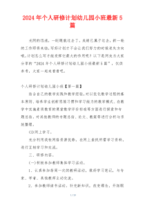 2024年个人研修计划幼儿园小班最新5篇
