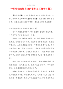 一件让我后悔莫及的事作文【推荐4篇】