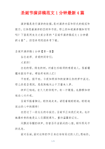 圣诞节演讲稿范文1分钟最新4篇