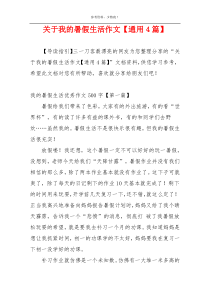 关于我的暑假生活作文【通用4篇】