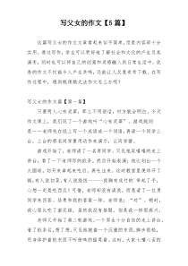 写父女的作文【5篇】