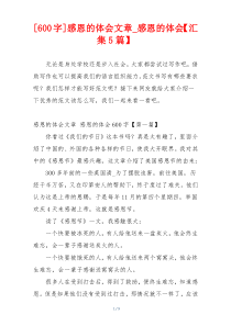 [600字]感恩的体会文章_感恩的体会【汇集5篇】