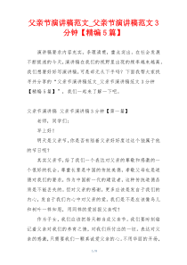 父亲节演讲稿范文_父亲节演讲稿范文3分钟【精编5篇】