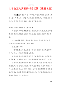 大学生工地实践的报告汇聚（最新4篇）