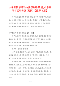 小学重阳节活动方案(案例)策划_小学重阳节活动方案(案例)【推荐8篇】