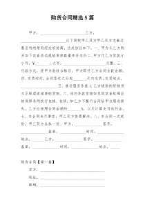 购货合同精选5篇