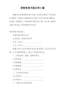 货物贸易书面合同5篇