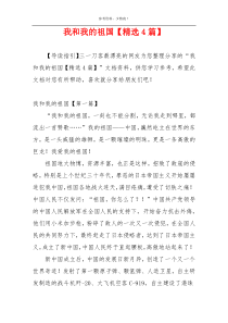 我和我的祖国【精选4篇】
