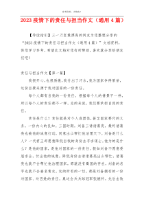 2023疫情下的责任与担当作文（通用4篇）
