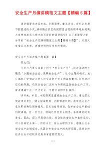 安全生产月演讲稿范文主题【精编5篇】
