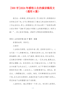 [500字]2024年感悟人生的演讲稿范文（通用4篇）