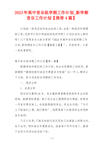 2023年高中音乐组学期工作计划_新学期音乐工作计划【推荐4篇】