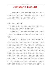 小学生真实日记【实用4篇】