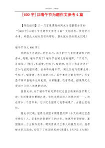 [600字]以端午节为题作文参考4篇