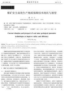 煤矿安全高效生产地质保障技术现状与展望