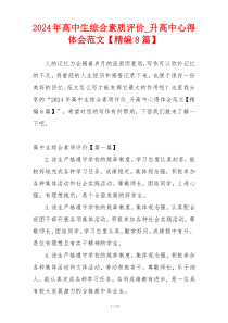 2024年高中生综合素质评价_升高中心得体会范文【精编8篇】