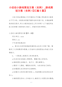 小活动小游戏策划方案（实例）_游戏策划方案（实例）【汇编5篇】