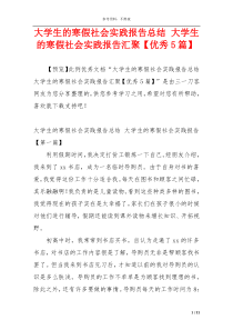 大学生的寒假社会实践报告总结 大学生的寒假社会实践报告汇聚【优秀5篇】