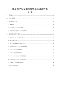煤矿生产安全监控教学系统设计方案