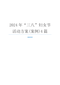 2024年“三八”妇女节活动方案(案例)4篇