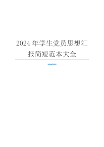 2024年学生党员思想汇报简短范本大全