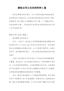 解除合同公告范例样例4篇
