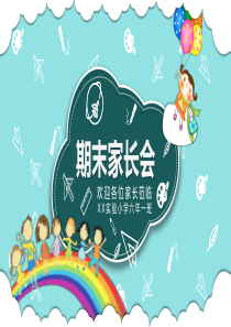 小学期末家长会