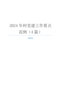 2024年村党建工作要点范例（4篇）