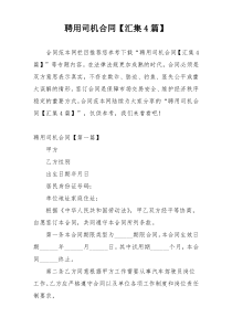 聘用司机合同【汇集4篇】