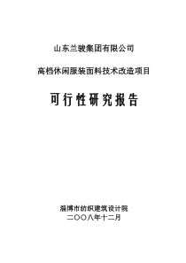 高档休闲服装面料技术改造项目