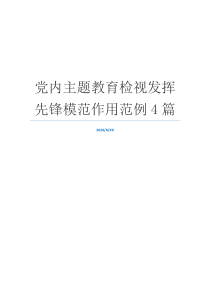 党内主题教育检视发挥先锋模范作用范例4篇