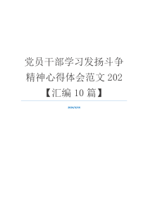 党员干部学习发扬斗争精神心得体会范文202【汇编10篇】