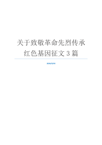 关于致敬革命先烈传承红色基因征文3篇