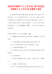 信息技术教师个人工作计划_高中信息技术教师个人工作计划【最新8篇】