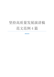 坚持高质量发展演讲稿范文范例4篇