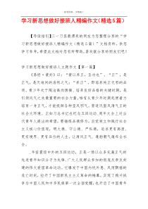 学习新思想做好接班人精编作文（精选5篇）
