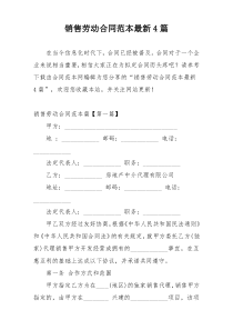 销售劳动合同范本最新4篇
