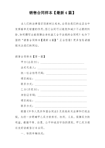 销售合同样本【最新4篇】