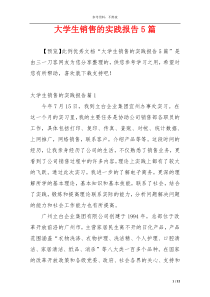 大学生销售的实践报告5篇