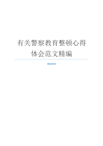有关警察教育整顿心得体会范文精编