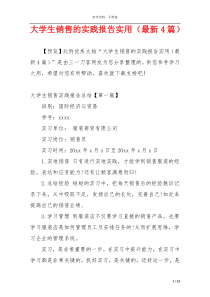 大学生销售的实践报告实用（最新4篇）