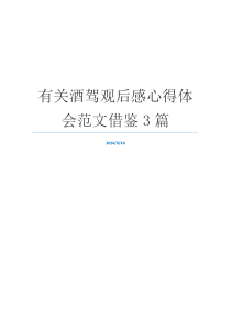 有关酒驾观后感心得体会范文借鉴3篇