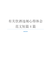 有关饮酒违规心得体会范文短篇4篇