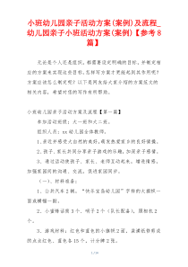 小班幼儿园亲子活动方案(案例)及流程_幼儿园亲子小班活动方案(案例)【参考8篇】
