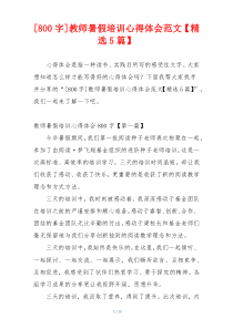 [800字]教师暑假培训心得体会范文【精选5篇】