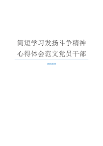 简短学习发扬斗争精神心得体会范文党员干部