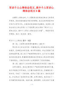 军训个人心得体会范文_高中个人军训心得体会范文8篇
