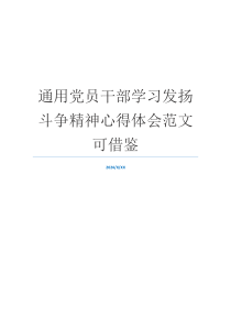 通用党员干部学习发扬斗争精神心得体会范文可借鉴
