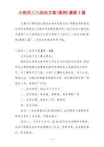 小班庆三八活动方案(案例)最新5篇