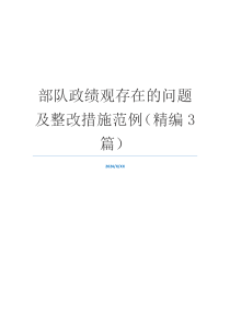 部队政绩观存在的问题及整改措施范例（精编3篇）